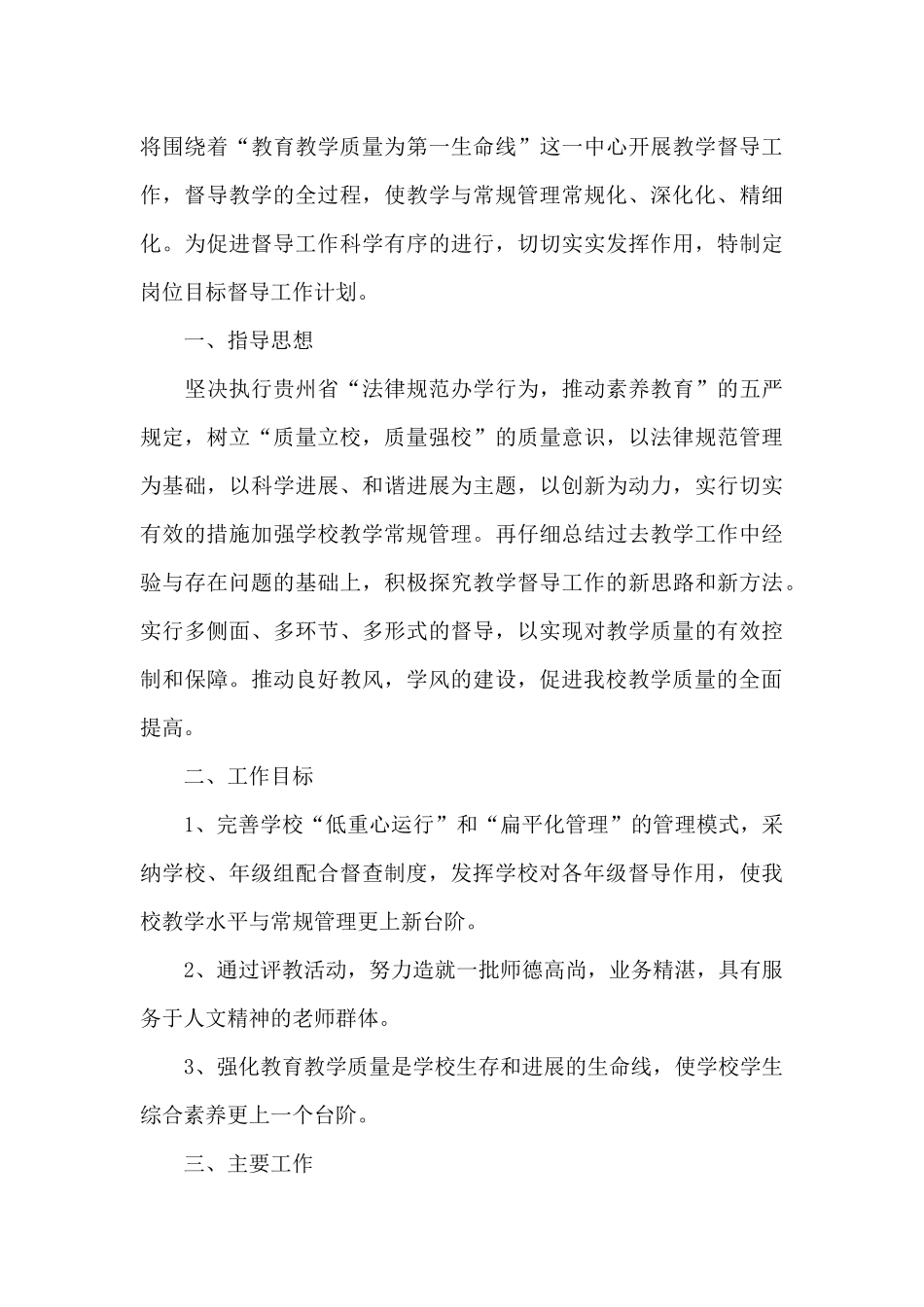 2024年学校督导管理工作计划_第3页