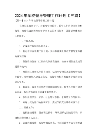 2024年学校督导管理工作计划