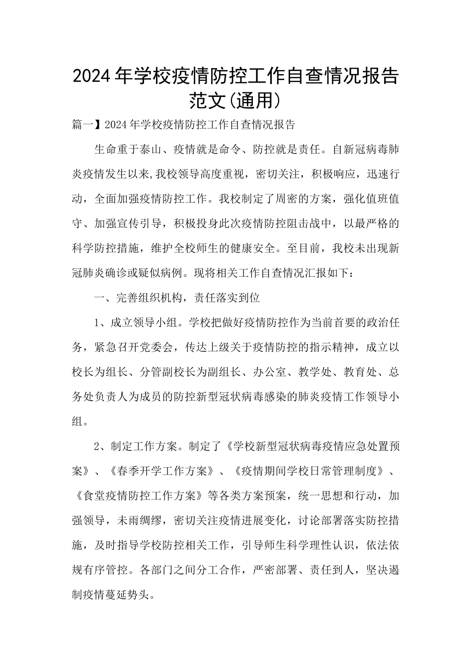 2024年学校疫情防控工作自查情况报告范文_第1页