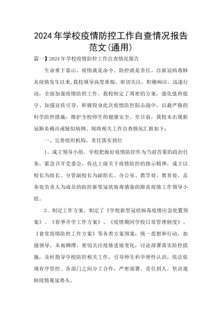 2024年学校疫情防控工作自查情况报告范文