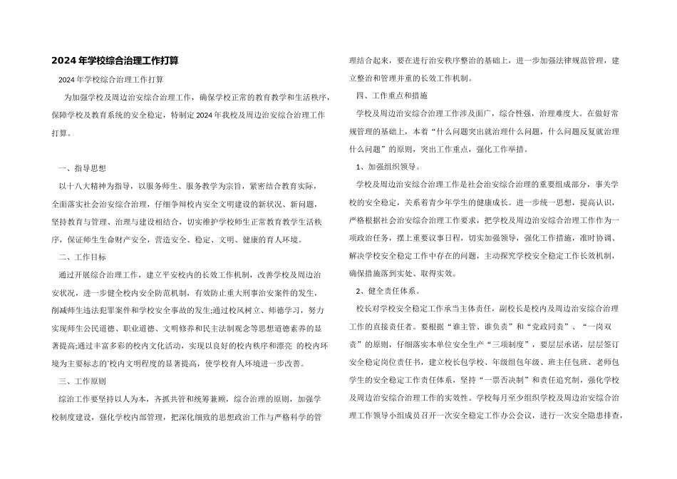 2024年学校综合治理工作计划_第1页