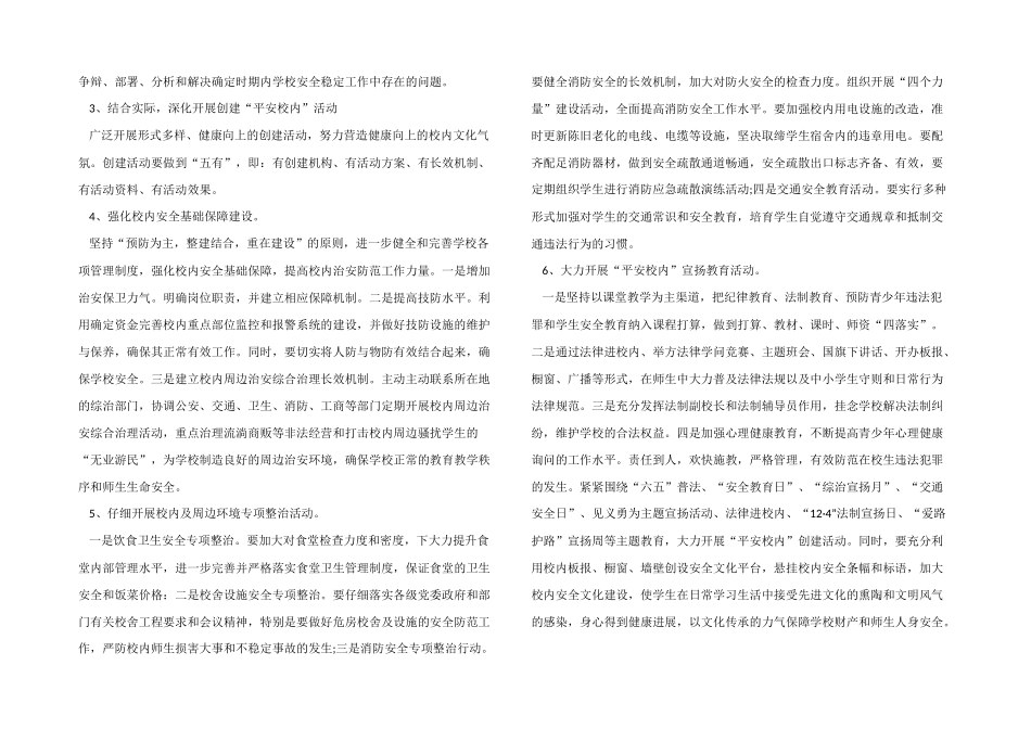 2024年学校综合治理工作计划_第2页