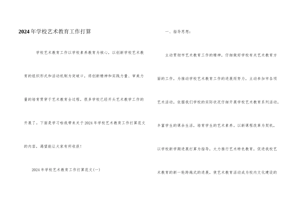 2024年学校艺术教育工作计划_第1页