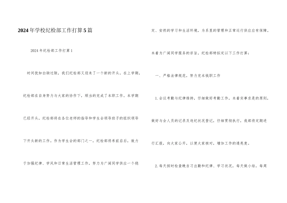2024年学校纪检部工作计划5篇_第1页
