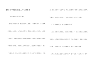 2024年学校纪检部工作计划5篇