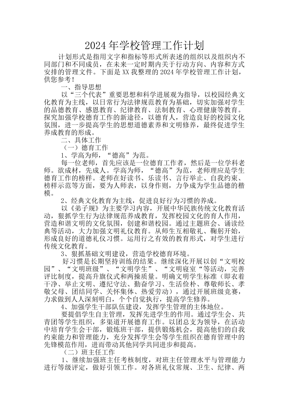 2024年学校管理工作计划_第1页