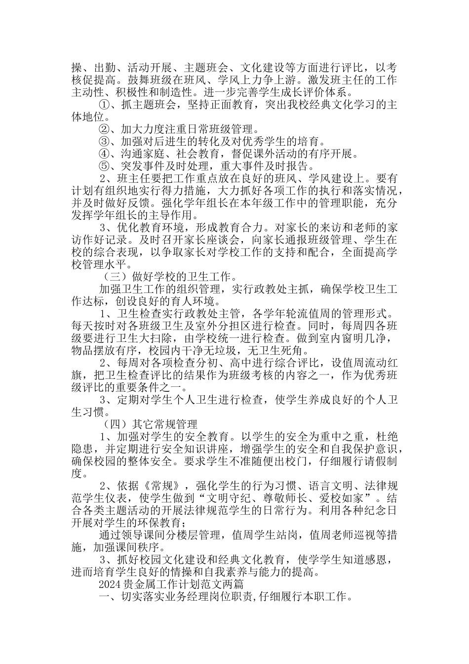 2024年学校管理工作计划_第2页
