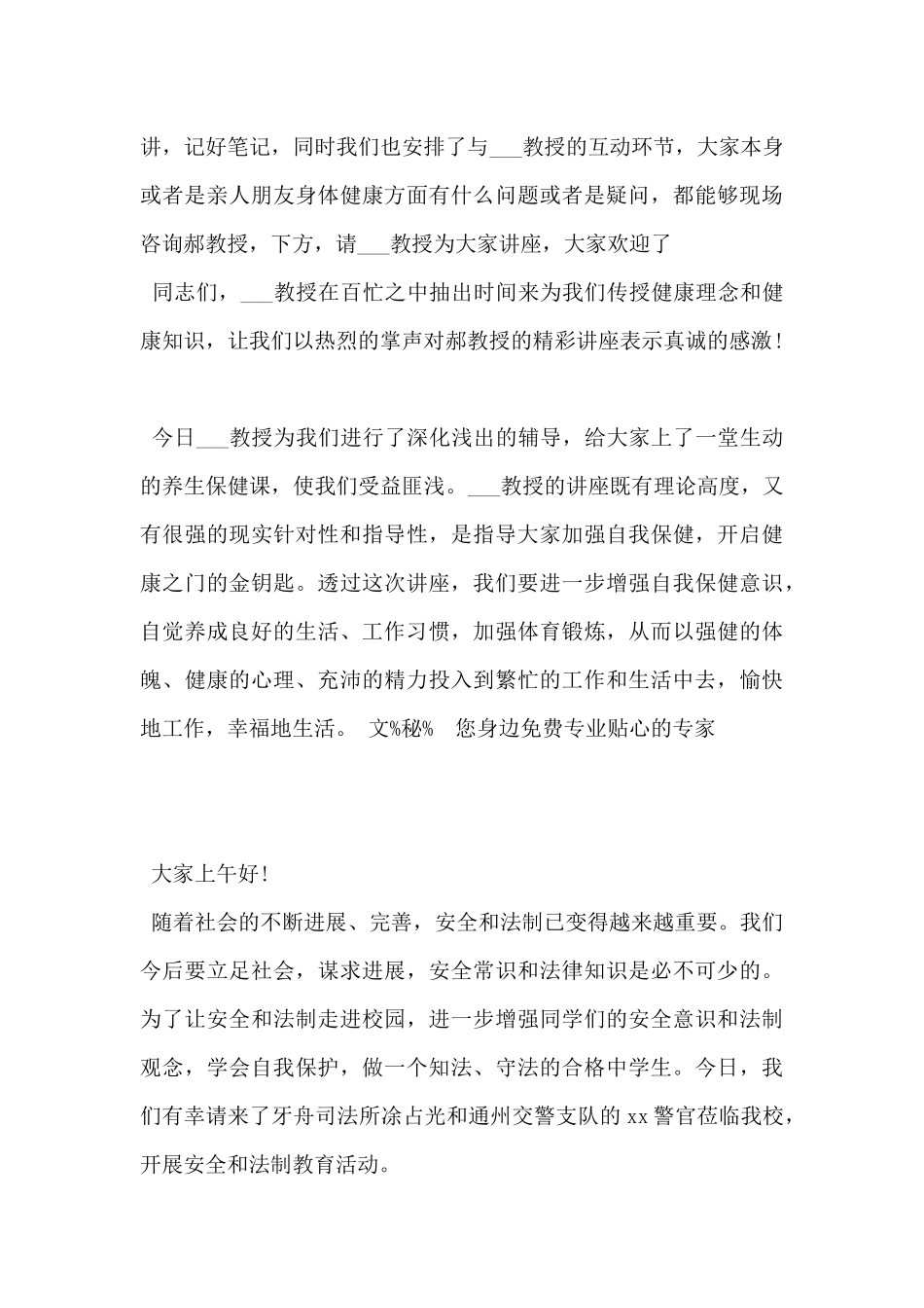 2024年学校讲座主持词开头范例5篇_第3页