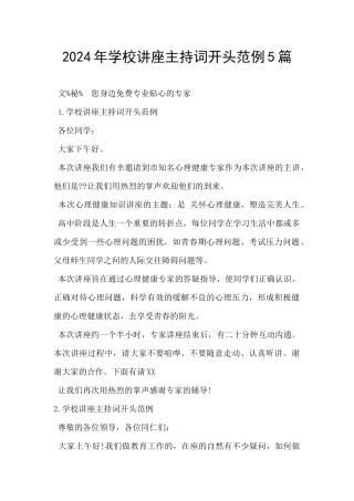 2024年学校讲座主持词开头范例5篇