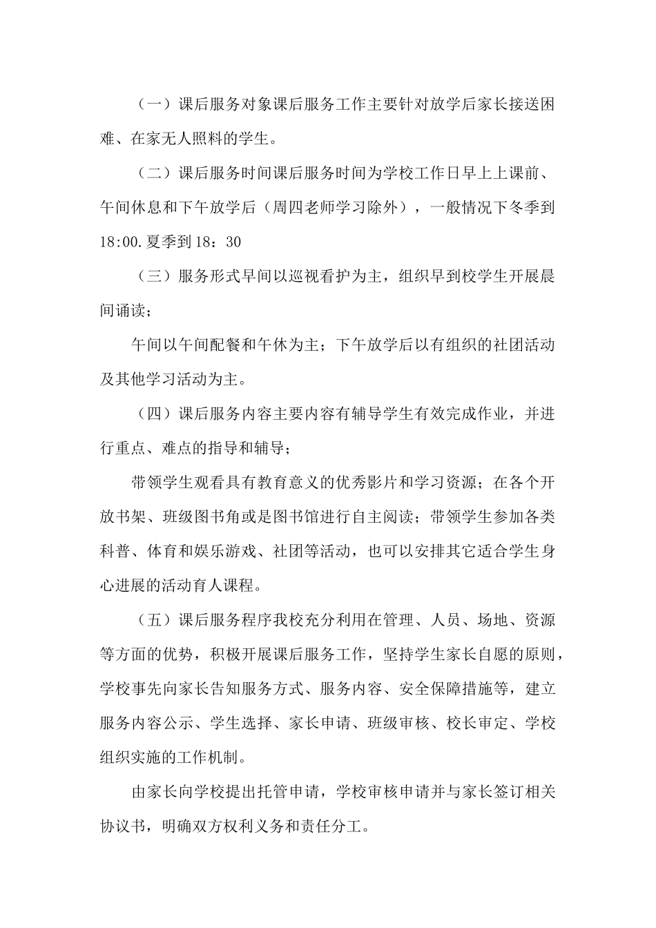 2024年学校课后延时服务工作实施方案_第2页