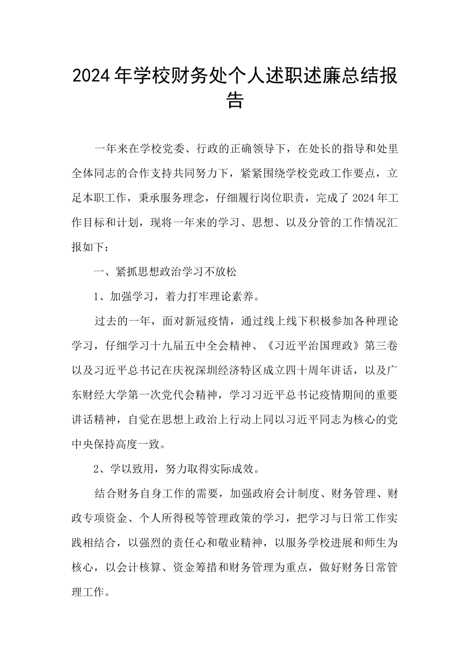 2024年学校财务处个人述职述廉总结报告_第1页