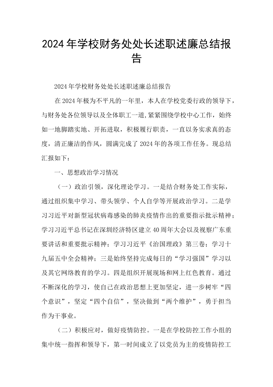 2024年学校财务处处长述职述廉总结报告_第1页