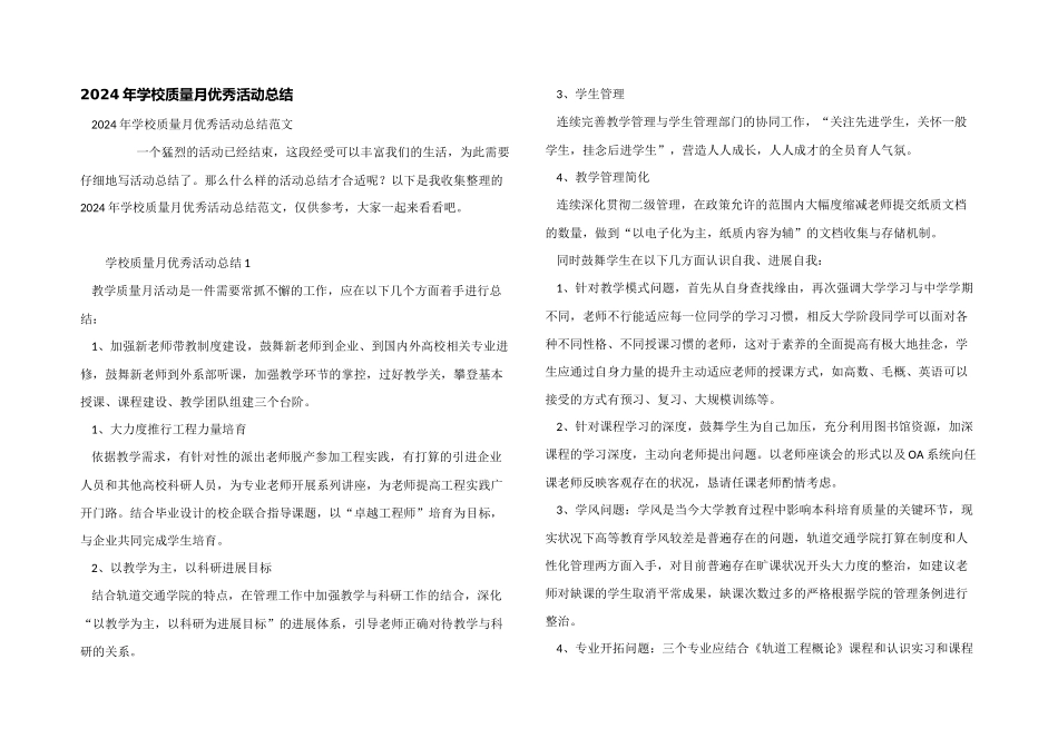 2024年学校质量月优秀活动总结_第1页