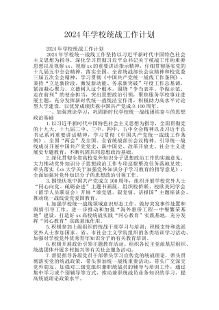 2024年学校统战工作计划