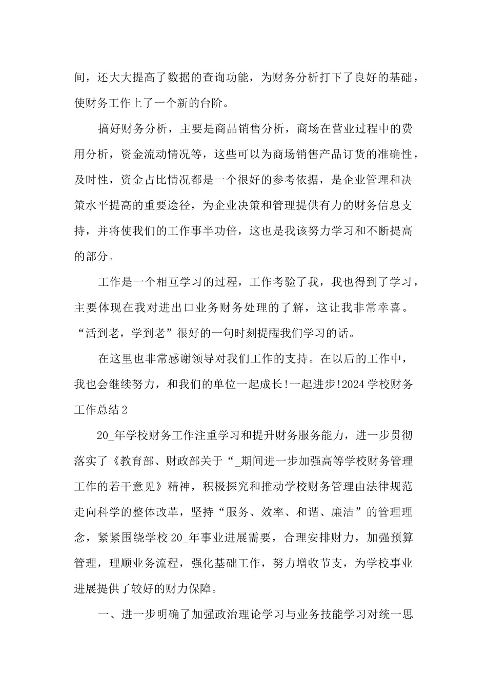 2024年学校财务年终工作总结多篇_第2页