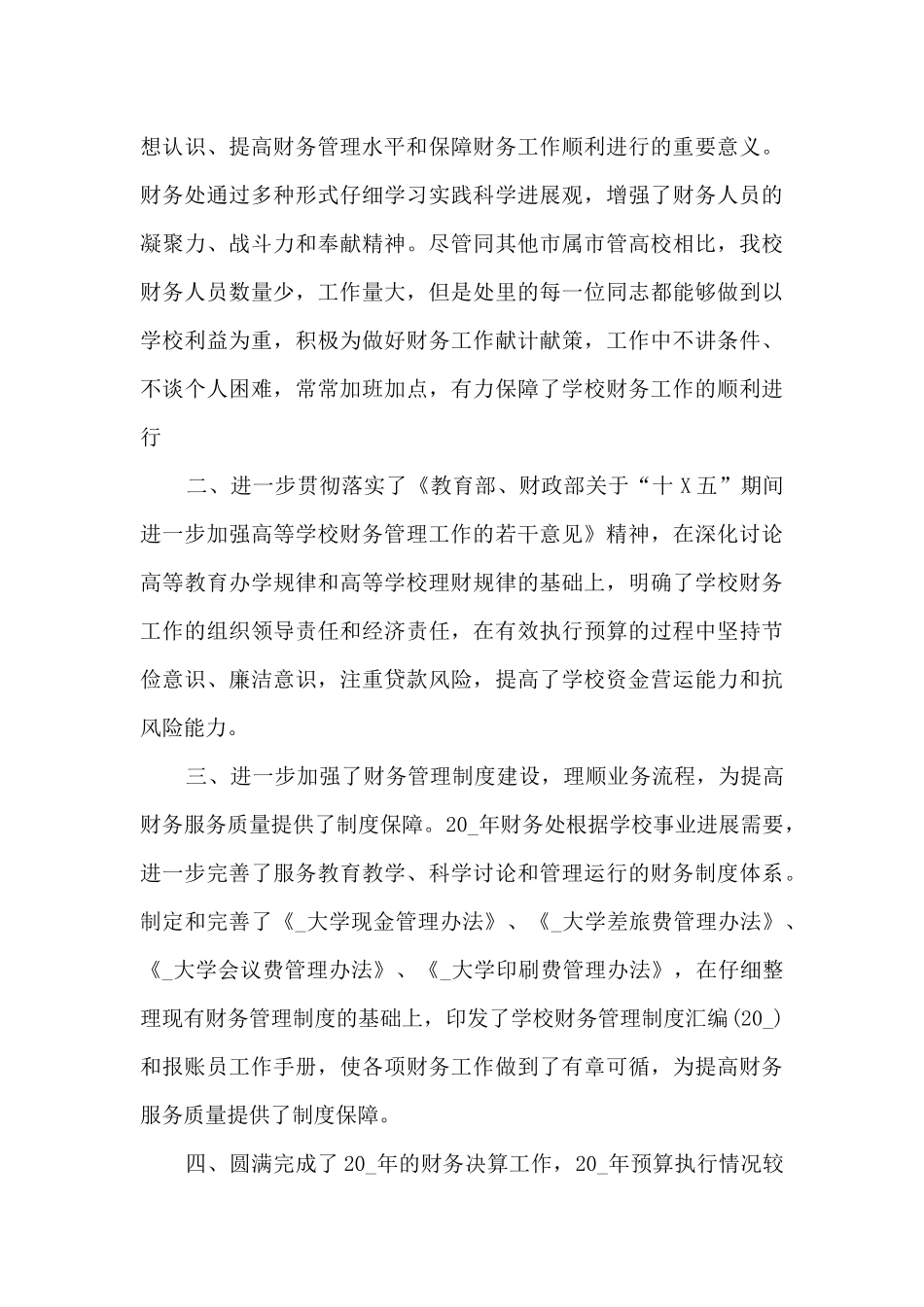 2024年学校财务年终工作总结多篇_第3页