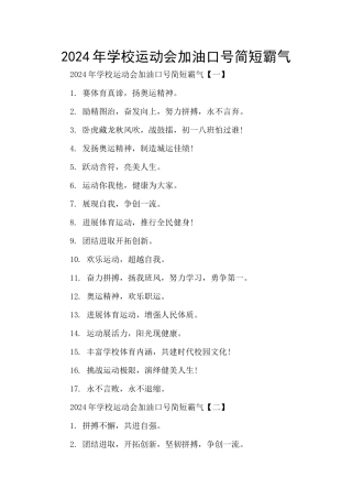 2024年学校运动会加油口号简短霸气