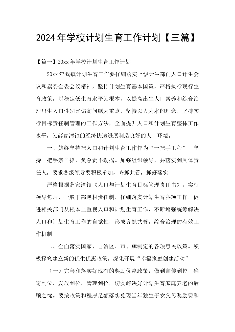 2024年学校计划生育工作计划_第1页