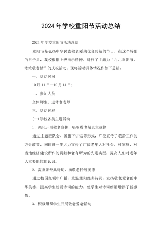 2024年学校重阳节活动总结
