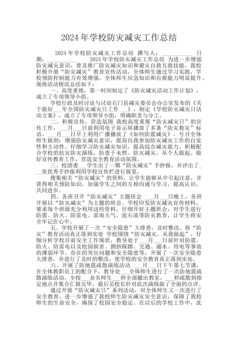 2024年学校防灾减灾工作总结_第1页