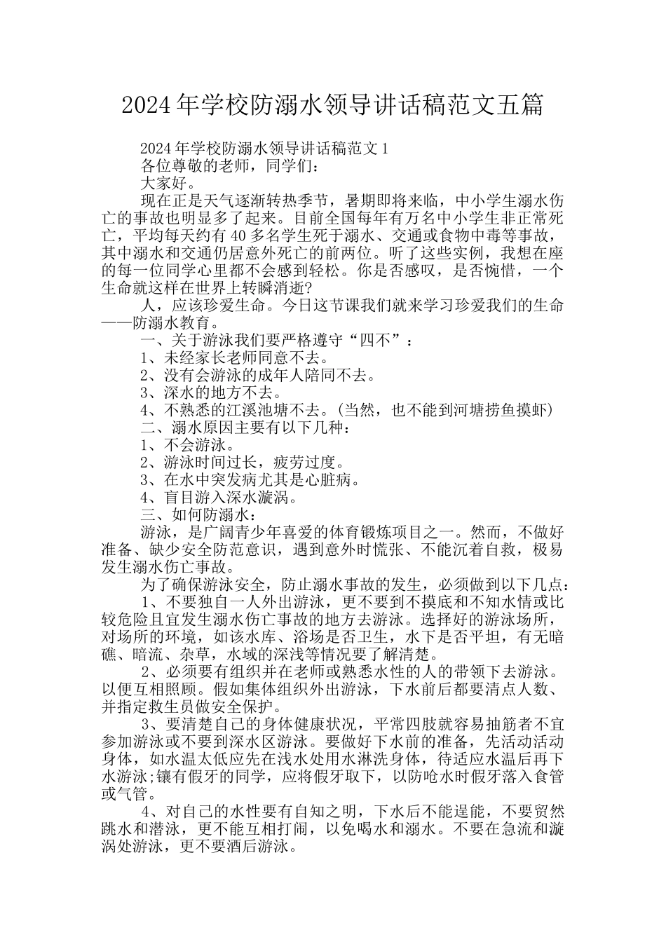 2024年学校防溺水领导讲话稿范文五篇_第1页