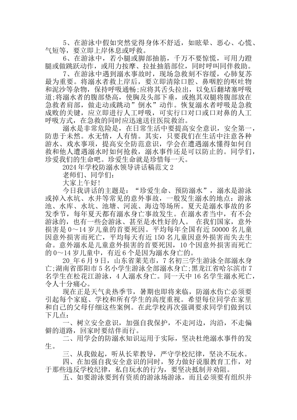 2024年学校防溺水领导讲话稿范文五篇_第2页