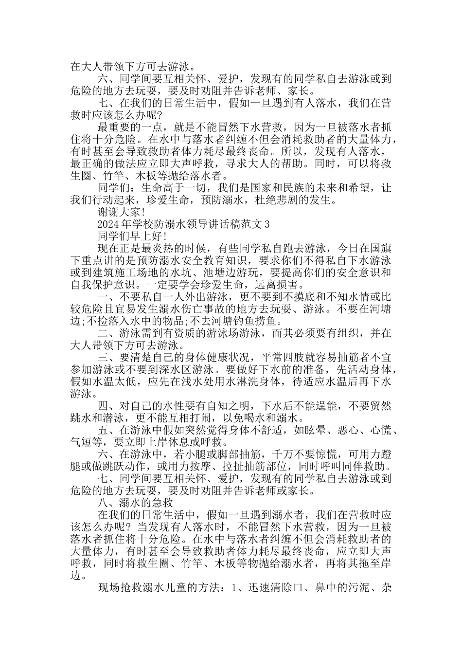 2024年学校防溺水领导讲话稿范文五篇_第3页