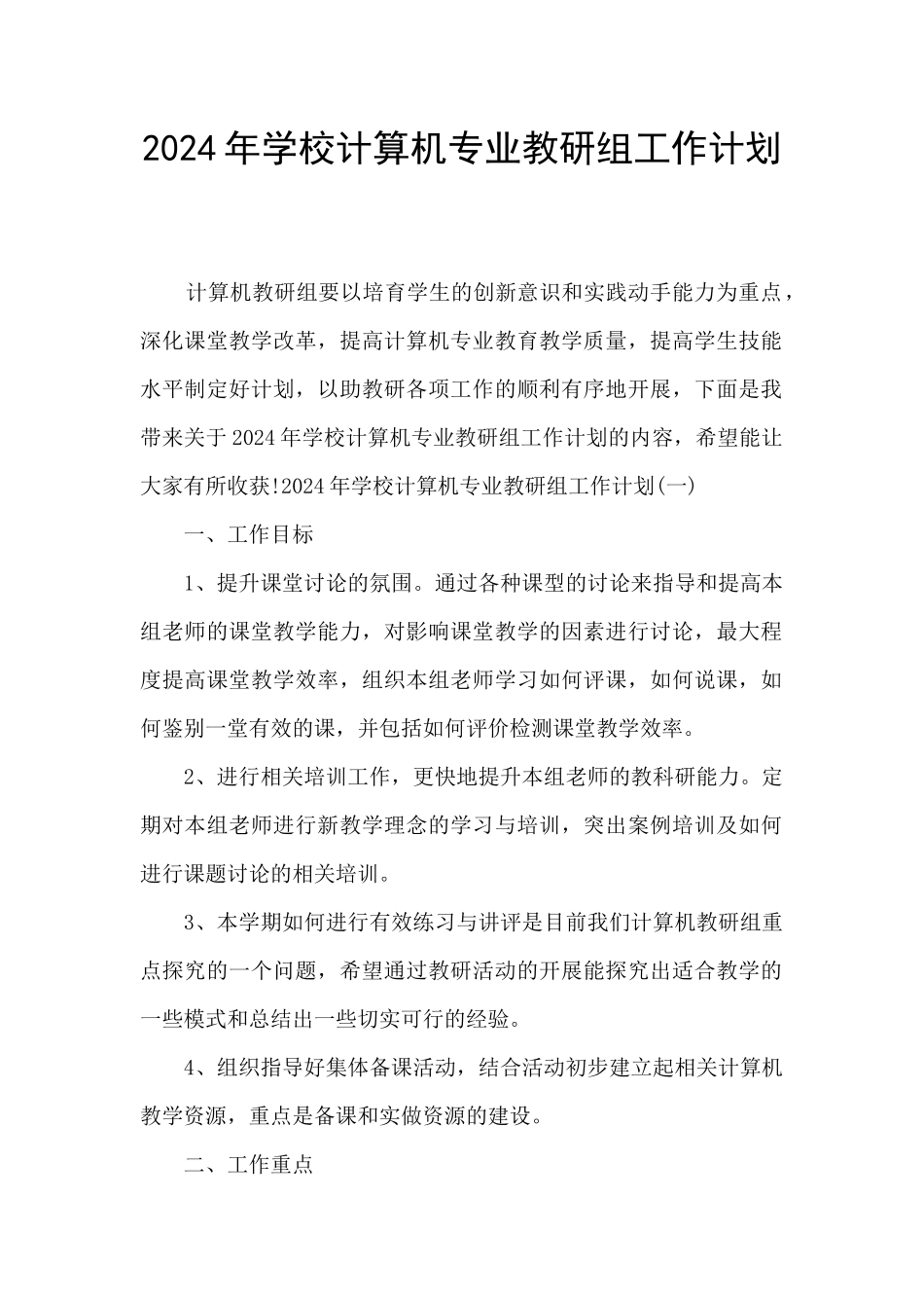2024年学校计算机专业教研组工作计划_第1页