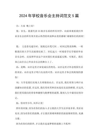 2024年学校音乐会主持词范文5篇
