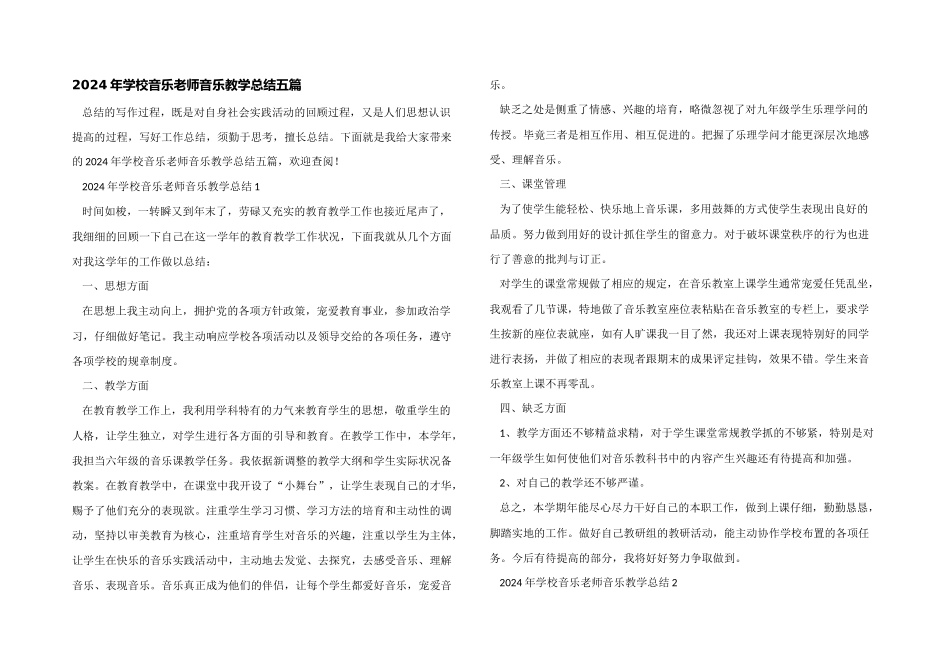 2024年学校音乐教师音乐教学总结五篇_第1页