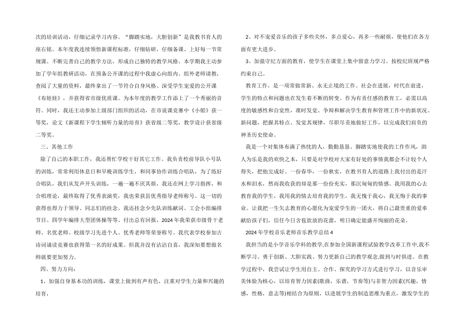 2024年学校音乐教师音乐教学总结五篇_第3页
