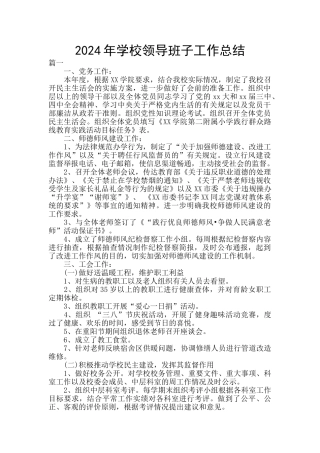 2024年学校领导班子工作总结