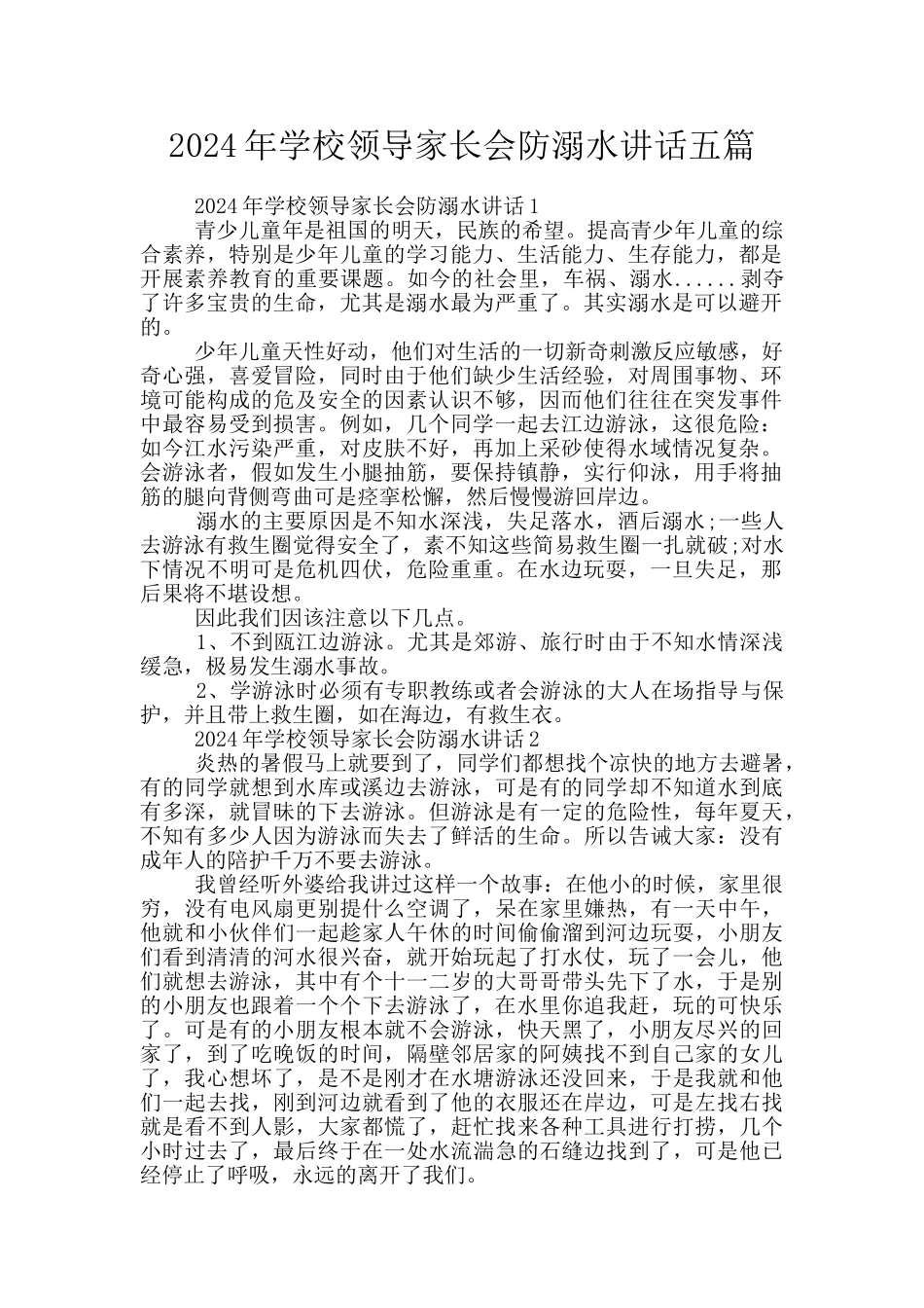 2024年学校领导家长会防溺水讲话五篇_第1页