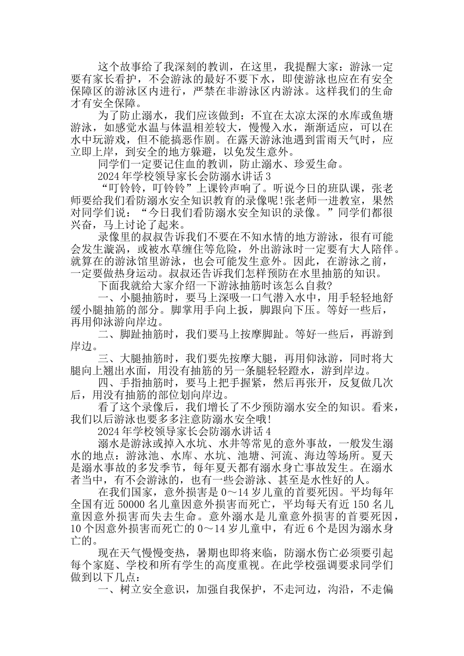 2024年学校领导家长会防溺水讲话五篇_第2页