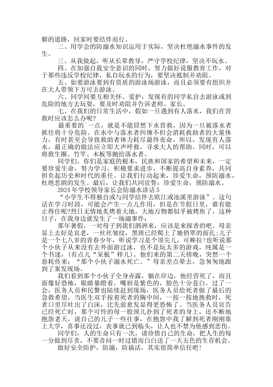2024年学校领导家长会防溺水讲话五篇_第3页