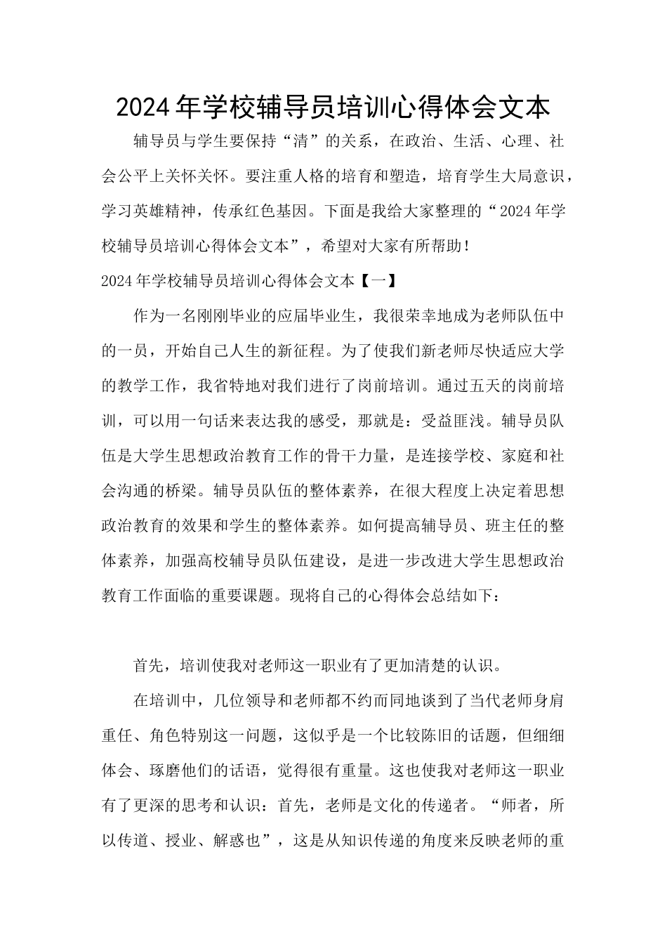 2024年学校辅导员培训心得体会文本_第1页