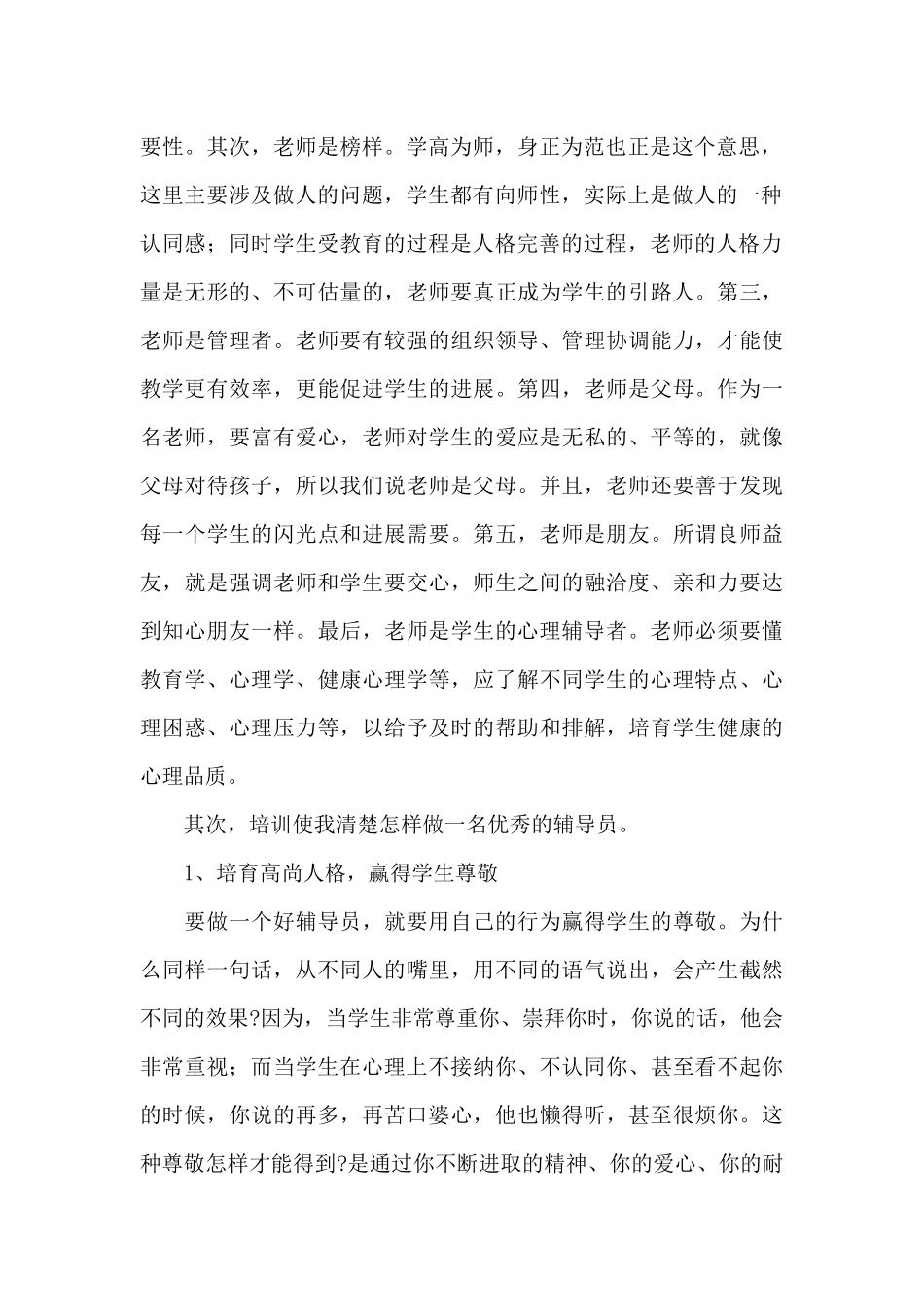 2024年学校辅导员培训心得体会文本_第2页