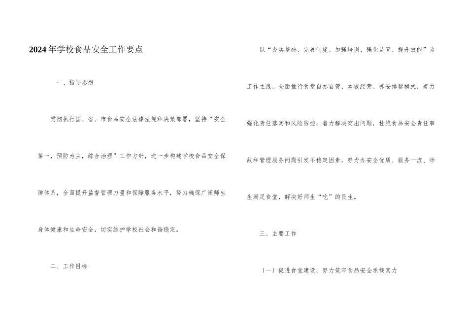 2024年学校食品安全工作要点_第1页
