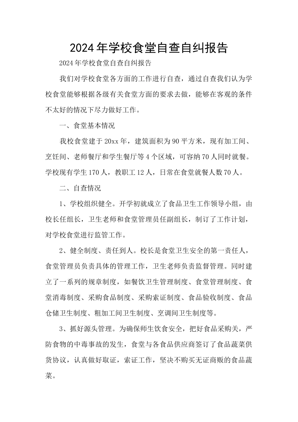 2024年学校食堂自查自纠报告_第1页