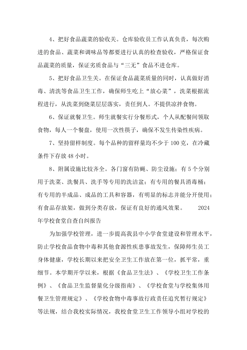 2024年学校食堂自查自纠报告_第2页