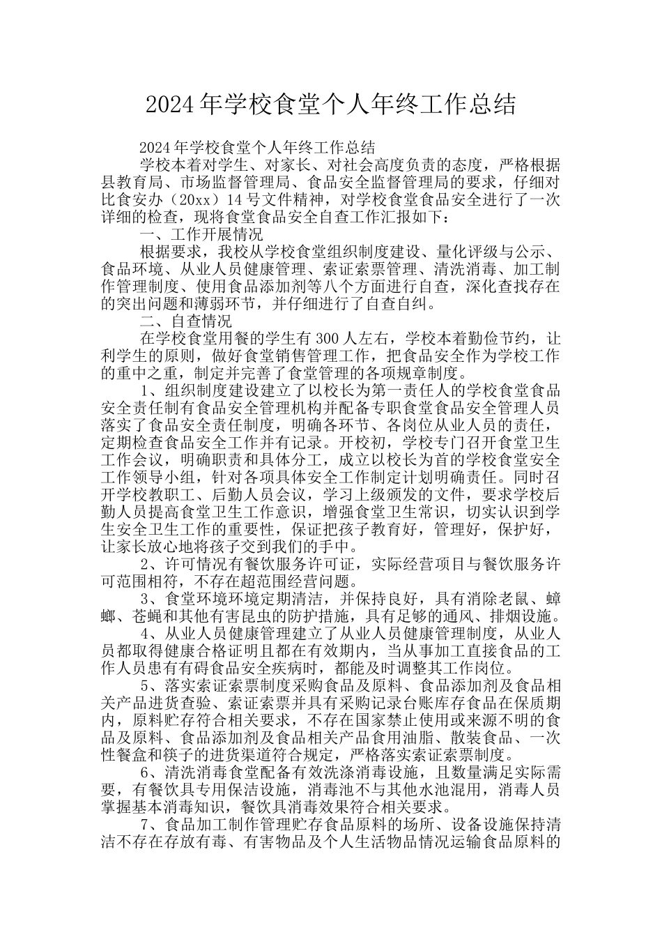 2024年学校食堂个人年终工作总结_第1页