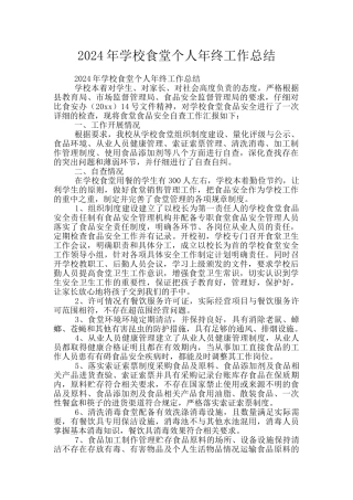 2024年学校食堂个人年终工作总结