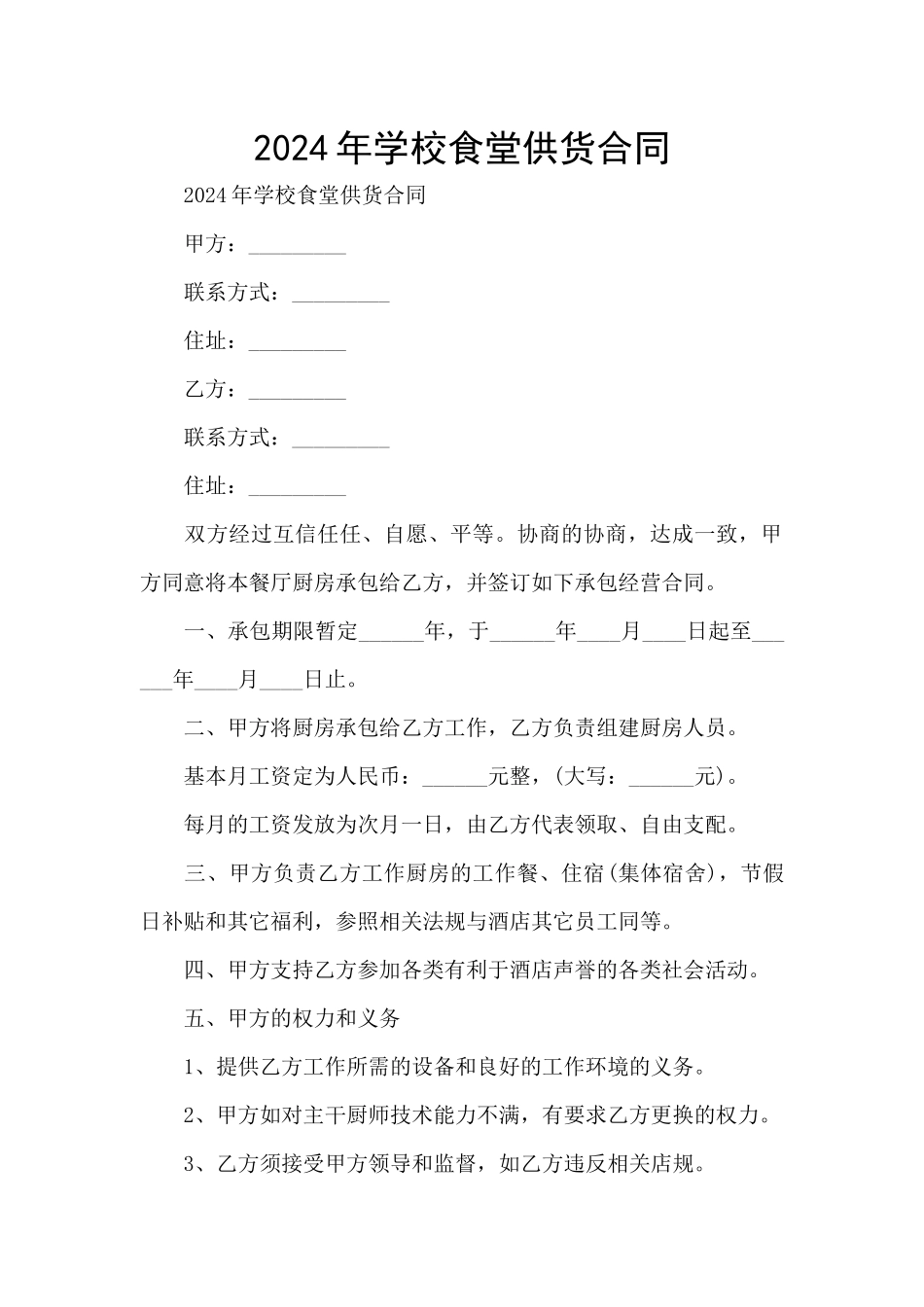 2024年学校食堂供货合同_第1页