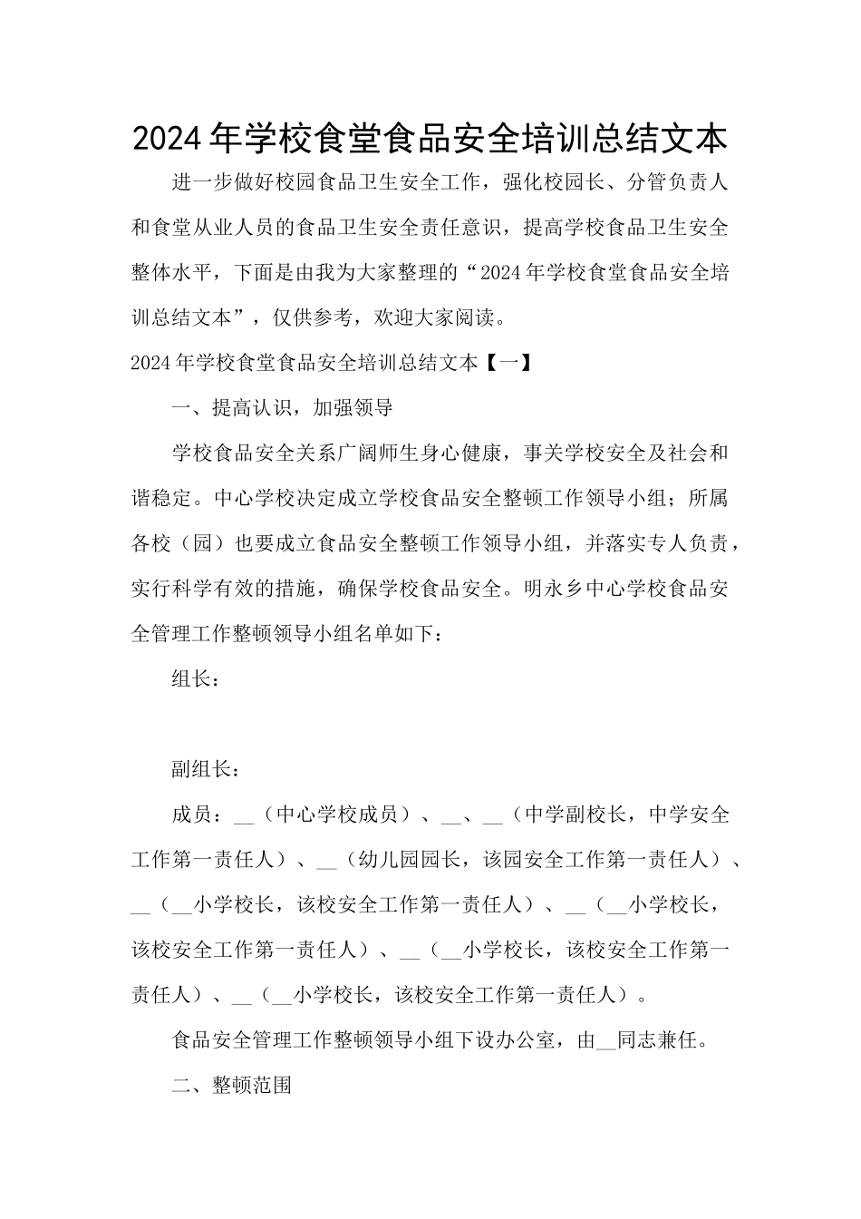 2024年学校食堂食品安全培训总结文本_第1页