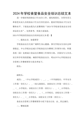 2024年学校食堂食品安全培训总结文本
