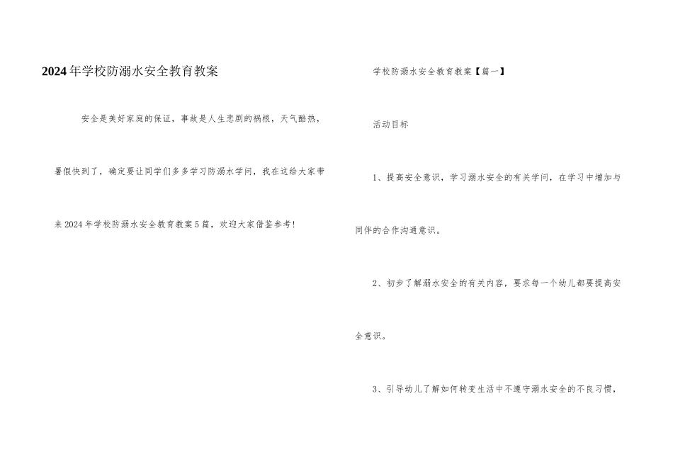 2024年学校防溺水安全教育教案_第1页