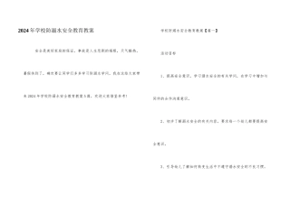 2024年学校防溺水安全教育教案