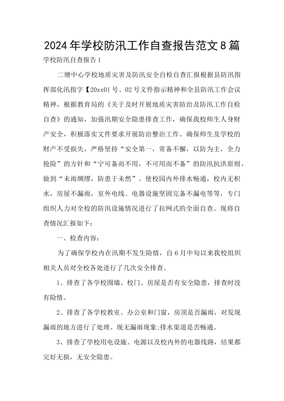 2024年学校防汛工作自查报告范文8篇_第1页