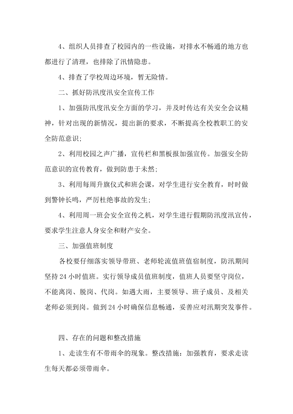 2024年学校防汛工作自查报告范文8篇_第2页