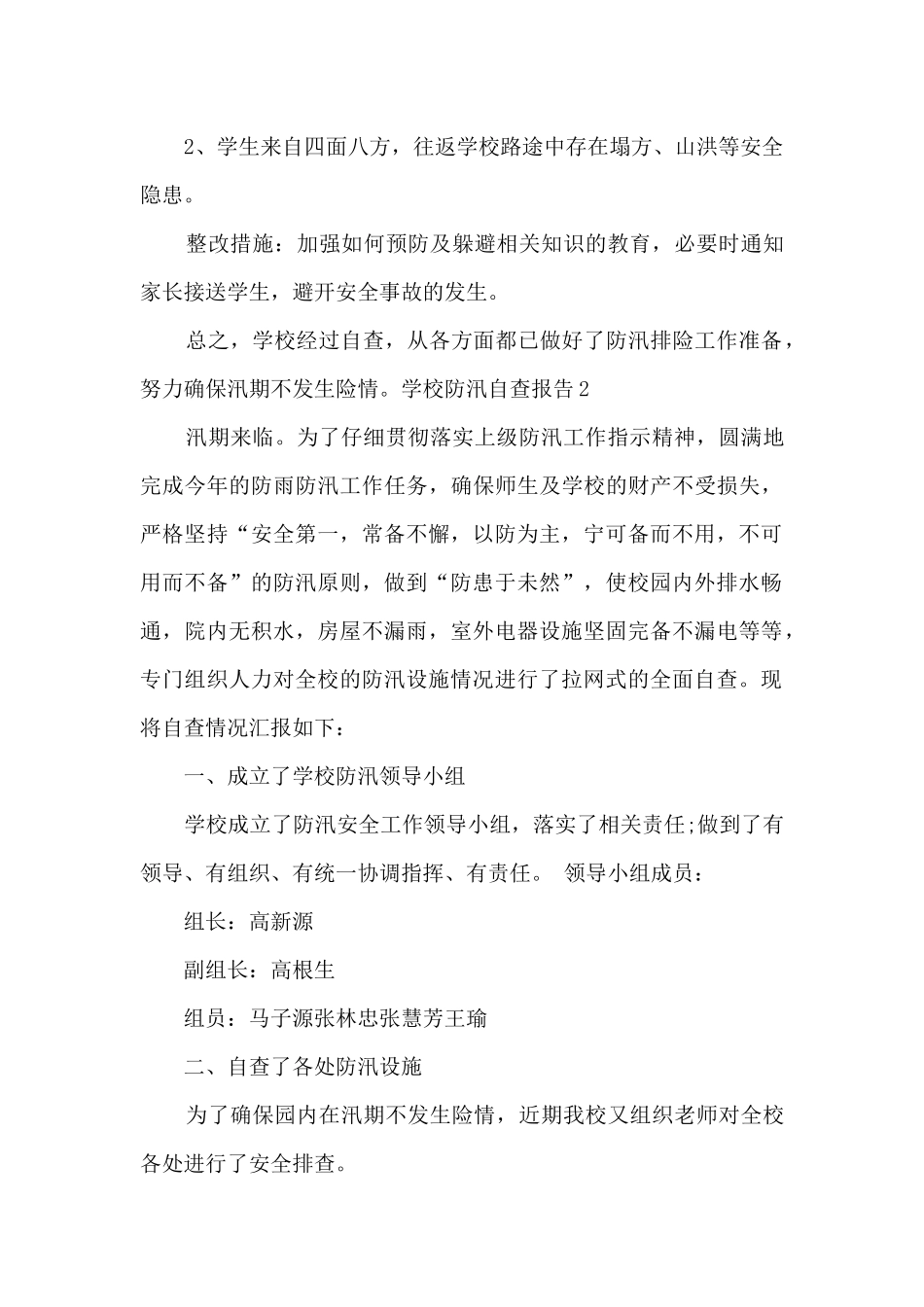 2024年学校防汛工作自查报告范文8篇_第3页